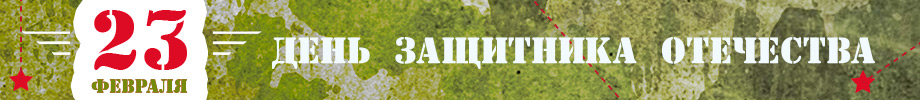 23 февраля 23 февраля
